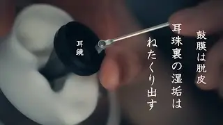 【ASMR 無言】 鼓膜は脱皮剥ぎ取り、耳穴かっぽじグリグリ、耳珠裏にへばりついた湿垢をねたくってこねくり、鼓膜再生マッサージ などシチュエーション的耳掃除