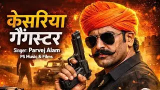 केसरिया गैंगस्टर &ndash; Parvej Alam  | Rajasthani Hit Song 2026