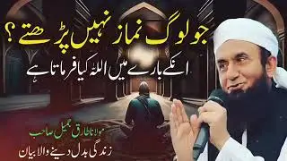  پانیچ وقت کے نماز کی بارے میں بیان۔                  مولانا طارق جمیل صاحب            