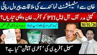 خان سےاسٹیبلشمنٹ نماہندے کی ملاقات،پیرول رہائی، اصل معاملہ کیا ہے؟کمپنی مدرآف آل ڈیل اآفر،خان واپسی؟