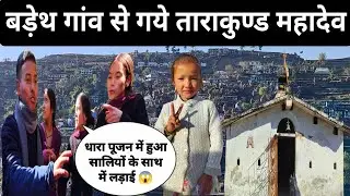शादी में जाना हुआ📍 बड़ेथ गांव ( पौड़ी गढ़वाल ) साथ ही साथ वहां से गये ताराकुण्ड महादेव में ।। ❤️🙇