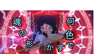 魂の色はなに色ですか？(東方)