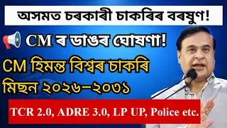 CM Himanta&rsquo;s 5-Year Job Plan 🚨 TCR 2.0, ADRE, LP UP & Assam Police/ Big Announcement by CM 