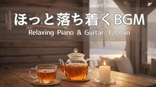 [Work & Relax BGM] Calm and Cozy Time ｜ Cafe BGM &middot; Relaxing &middot; Healing &middot; Meditation &middot; Focus &middot; Study