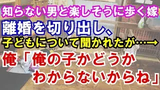 【修羅場】知らない男と楽しそうに歩く嫁。離婚を切り出し、子どもについて聞かれたが…→俺「俺の子かどうかわからないからね」