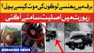 Murree Accident 2022 | Murree Snowfall Accident | Murree Accident 2022 Deaths | Murre News Update