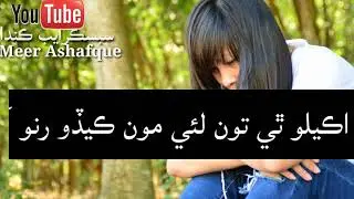 Sad Sindhi Song Sindhi Status whatsapp video by Ahmed Mugel