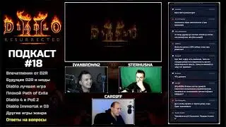 Подкаст по Diablo c IvanBrown2 и Sterhusha