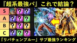 【ドッカンバトル】LR未来師弟コンビ加入！超系最強・『リバチェンブルー編成』サブキャラ最強ランキング