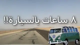 رحلتي الى المدينة المنورة بالسيارة 🚗