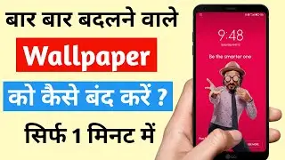 automatic wallpaper change kaise band kare I  how to remove automatic wallpaper