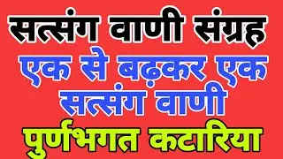 सत्संग वाणी संग्रह || सत्संग माला || गायक- पूर्णभगत कटारिया || satsang vani || bhajan vani satsang
