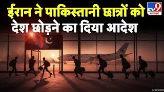 Iran vs USA Conflict : ईरान ने पाकिस्तानी छात्रों को देश छोड़ने का दिया -TV9 | Khamenei | Trump