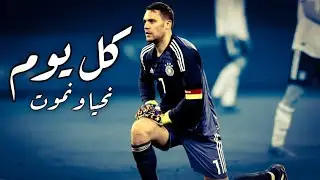 كل يوم نحيا ونموت | مانويل نوير تصديات اعجازية 2021