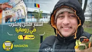 اسعار الاكل والشرب في رومانيا/الجزء التاني