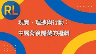 現實、理據與行動：中醫背後隱藏的邏輯