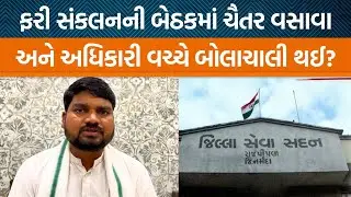 નર્મદાની સંકલન સમિતિ બેઠકમાં ચૈતર વસાવાએ કેટલા પ્રશ્નો પૂછ્યા? અધિકારીઓ પર કયા આક્ષેપો કર્યા?