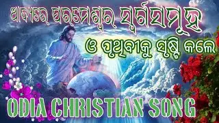 ଆଦ୍ୟରେ ପରମେଶ୍ୱର ସ୍ୱର୍ଗସମୂହ // Odia Christian Song// Viral video 
