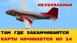 Самолет, который летает дольше Боинга! Почему Ил-14 до сих пор спасает там, где Запад бессилен?