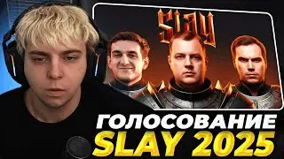 МОКРИВСКИЙ ГОЛОСУЕТ В НОМИНАЦИЯХ ПРЕМИИ SLAY 2025