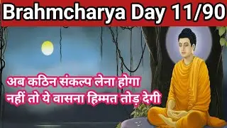 Brahmcharya Monk Mode : Day 11/90 || #brahmacharya #monk #nofap #nofapchallenge 