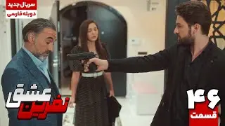 سریال ترکی نفرین عشق قسمت چهل و ششم (قسمت پایانی) | The Curse of Love EP46 | سریال دوبله نوروز 1404