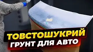 Товстошаровий грунт для авто. На Капоті.