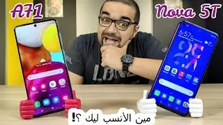 Samsung A71 & Huawei Nova 5T مقارنة تحسم قرار الشراء