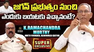 జగన్ ప్రభుత్వం నుంచి ఎందుకు బయటకు వచ్చానంటే? | RamaChandra Murthy | HMTV Founder |@Signature Studios