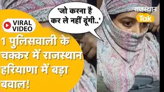 Rajasthan Roadways की बस में बैठी Haryana की एक पुलिसवाली और हो गया भयंकर बवाल! Video Viral