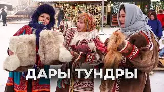 Дары тундры: ярмарка Ямала| Ялэмдад нумгы
