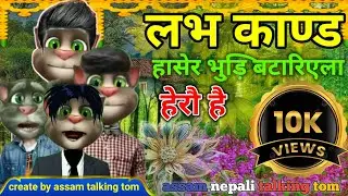 🤣New Nepali comedy video🤣। लभ काण्ड🤣। हासेर भुडि़ बटारीएला 😂।। हेरौ है। New Nepali talking tom com&hellip;