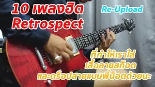 10 เพลงฮิตจากวง Retrospect ที่ทำให้เราใส่เสื้อลายสก็อตและดร็อปสายแบบพี่น็อตด้วย ( Re-Upload )