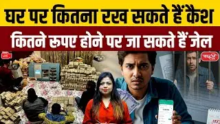 Legal Rules on Keeping Cash at Home | Income Tax Raid 2025 | Cash Limit Explained in India