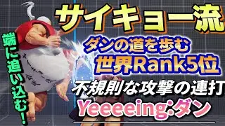 スト5 これは強い!!打撃のテンポが変化球 Yeeeeing (ダン)　SF5