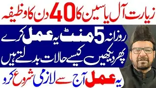 Ziarat e Ale Yaseen Ka 40 Din Ka Khas Wazifa | Maulana Abid Bilgrami