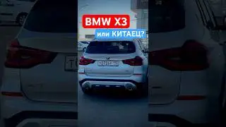 BMW X3 с пробегом или Новый китаец? #bmw #bmwX3 #автоизкитая #бмв #проавтотв #proautotv #car #cars