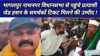 Supporters of candidate Z Hasan from Bhagalpur Nathnagar Assembly constituency are hopeful of getting the ticket!
