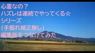 心霊なの？ハズレは連続でやってくる☆シリーズ（手振れ補正無し）編集版をつなげてみた