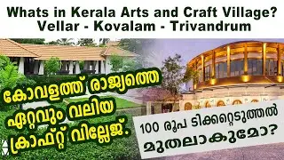 Whats in Kerala Arts and Craft Village? Vellar Tourist Village | Kovalam Trivandrum | Kerala Tourism