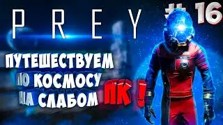 Prey 2017 - Прохождение на слабом ПК | GTX 1050 (4 ГБ) #16
