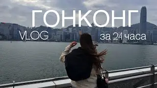 24 ЧАСА в ГОНКОНГЕ | Город контрастов | Что можно успеть посмотреть за один день? | VLOG