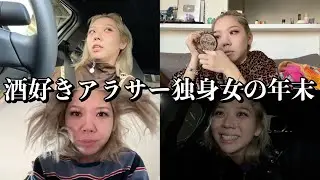 【忘年会】朝帰りしまくるアラサー独身女ですが、来年もモテるつもりです