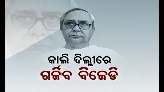 Reporter Live: BJD To Protest In Delhi Over Farmers' Problem