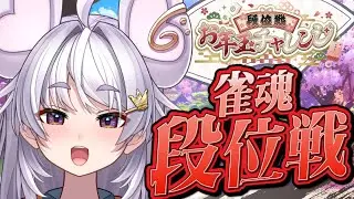 【🀄️#雀魂 🀄️】麻雀段位戦！#段位戦お年玉チャレンジ 【ぶいぱい / アップランド 】#新人vtuber
