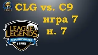 CLG vs. C9 | Week 7 LCS Summer 2019 | Чемпионат Америки LCS NA | Cloud9 Counter Logic Gaming