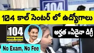 పరీక్ష లేదు ఫీజు లేదు | 104 Call Center Jobs | 104 Call Center Jobs Notification Today | Jobs in AP