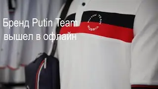 Бренд Putin Team вышел в офлайн
