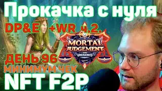 Gods unchained - ГЕЙМПЛЕЙ МИДРЕНЖ ПРИРОДА ПРОКАЧКА С НУЛЯ ДО ДОХОДА DP&E +WR ПОВЕЗЛО ИГРАТЬ С БОТАМИ