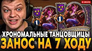 2 ХРОНОМАЛЬНЫЕ ТАНЦОВЩИЦЫ на 7 ХОДУ! ПРЕДАЛ ЖАБОК РАДИ ЭТОГО! SilverName Сильвернейм Hearthstone